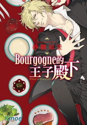 bourgogne的王子殿下