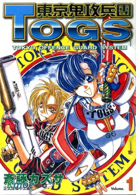 東京鬼攻兵團TOGS