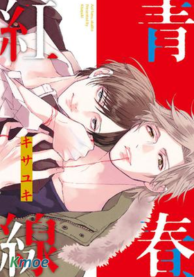 青春、紅線