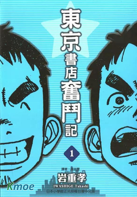 東京書店奮鬥記