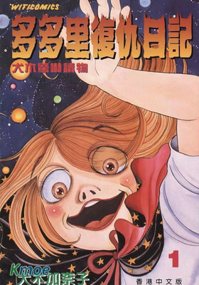 多多里復仇日記