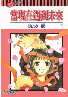 當現在遇到未來