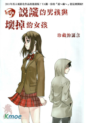 說謊的男孩與壞掉的女孩