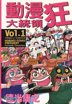 動漫狂大統領