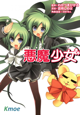 惡魔少女