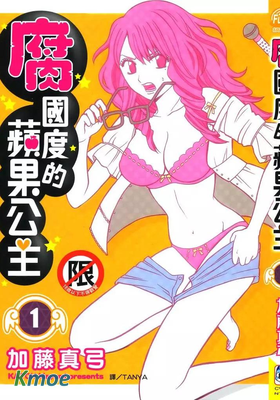 腐國度的蘋果公主