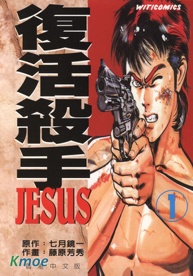 復活殺手JESUS
