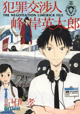 犯罪交涉人峰岸英太郎