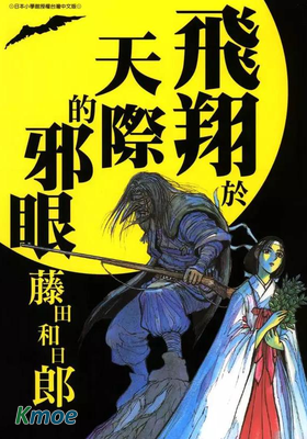 飛翔於天際的邪眼