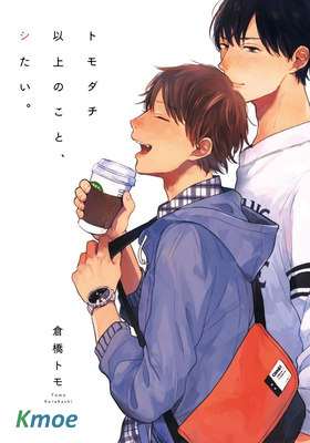 トモダチ以上のこと、シたい。