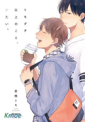 想和你做、超越朋友關系的事情