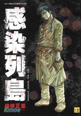 感染列島