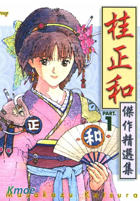 桂正和傑作精選集