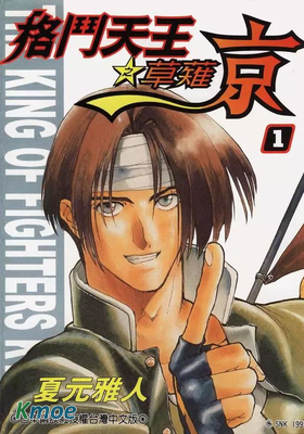 格鬥天王之草薙京
