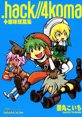 .hack//4koma+趣味短篇集