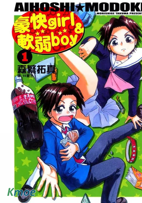 豪快girl&軟弱boy