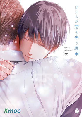 ぼくらが戀を失う理由