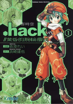 .hack//黃昏的腕輪傳說