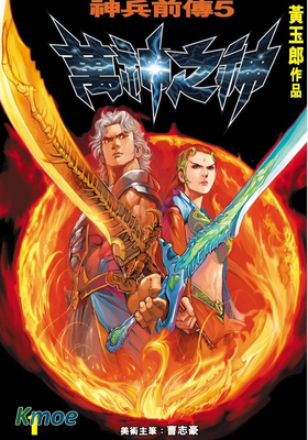 神兵前傳5萬神之神