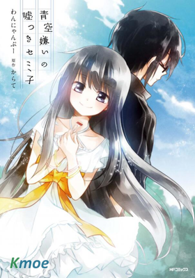 討厭藍天 謊言的蟬子