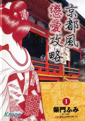 京都風戀愛攻略