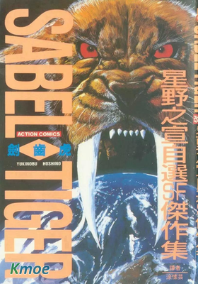 星野之宣自選SF傑作集 - 劍齒虎