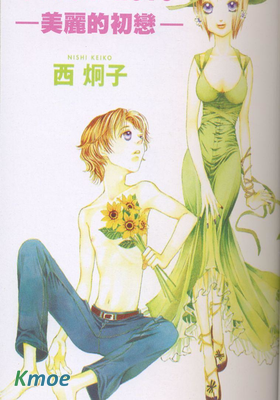 美麗的初戀