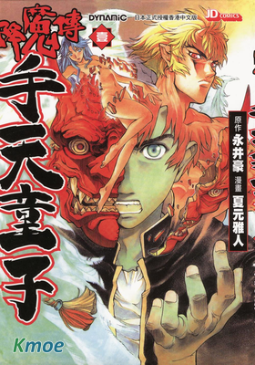 降魔傳手天童子