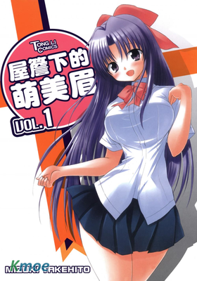 屋簷下的萌美眉