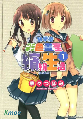 放學後彩色畫室繽紛生活