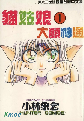貓姑娘大顯神通