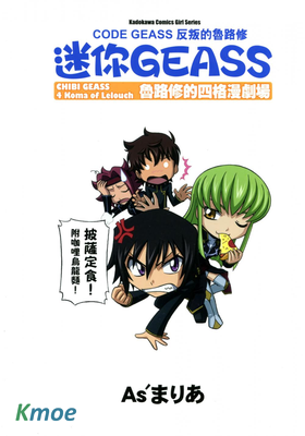 迷你GEASS