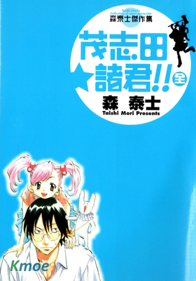 茂志田★諸君!!