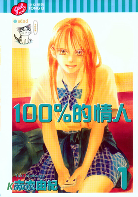 100%的情人