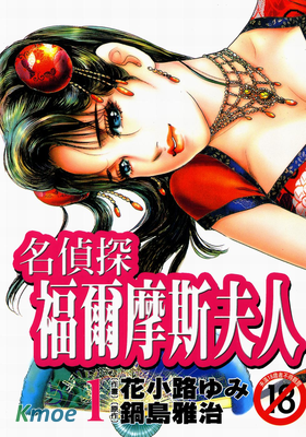 名偵探福爾摩斯夫人