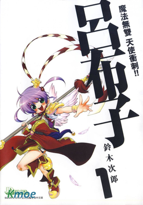 魔法無雙 天使衝刺!! 呂布子