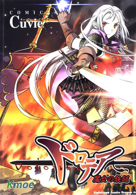 ドロテア～魔女の鉄鎚～