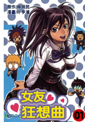 女友狂想曲