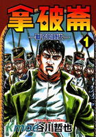 拿破崙-獅子的時代