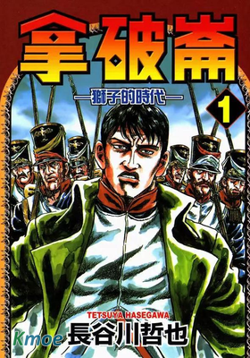 拿破崙-獅子的時代