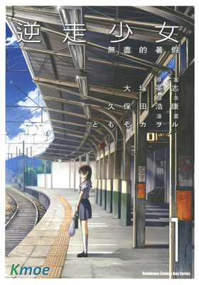 逆走少女-無盡的暑假