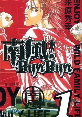南風！Bun Bun