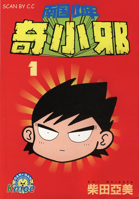 南國少年奇小邪