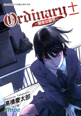 Ordinary± 闇夜女殺手