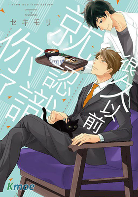 很久以前就認識你了