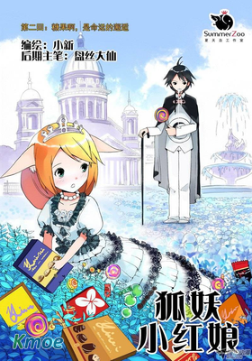 狐妖小紅娘