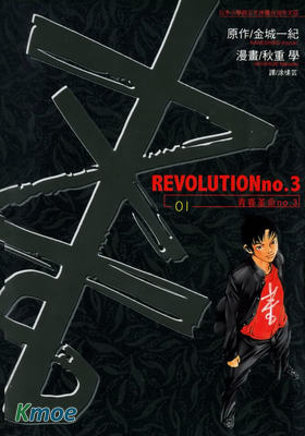 青春革命no.3