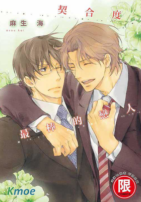 契合度最棒的戀人