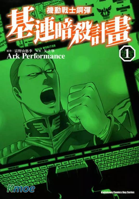 機動戰士鋼彈-基連暗殺計畫