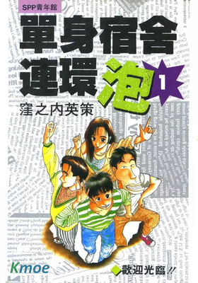 單身宿舍連環泡